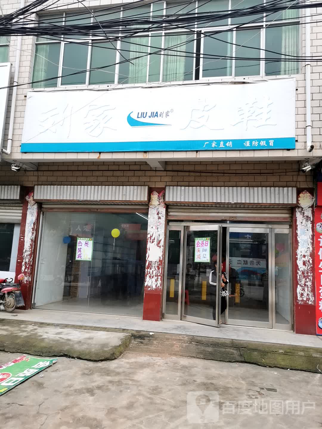 项城市王明口镇刘家皮鞋(王明口专卖店)