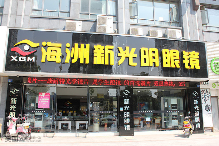 海洲新光明眼镜(海宁海州店)