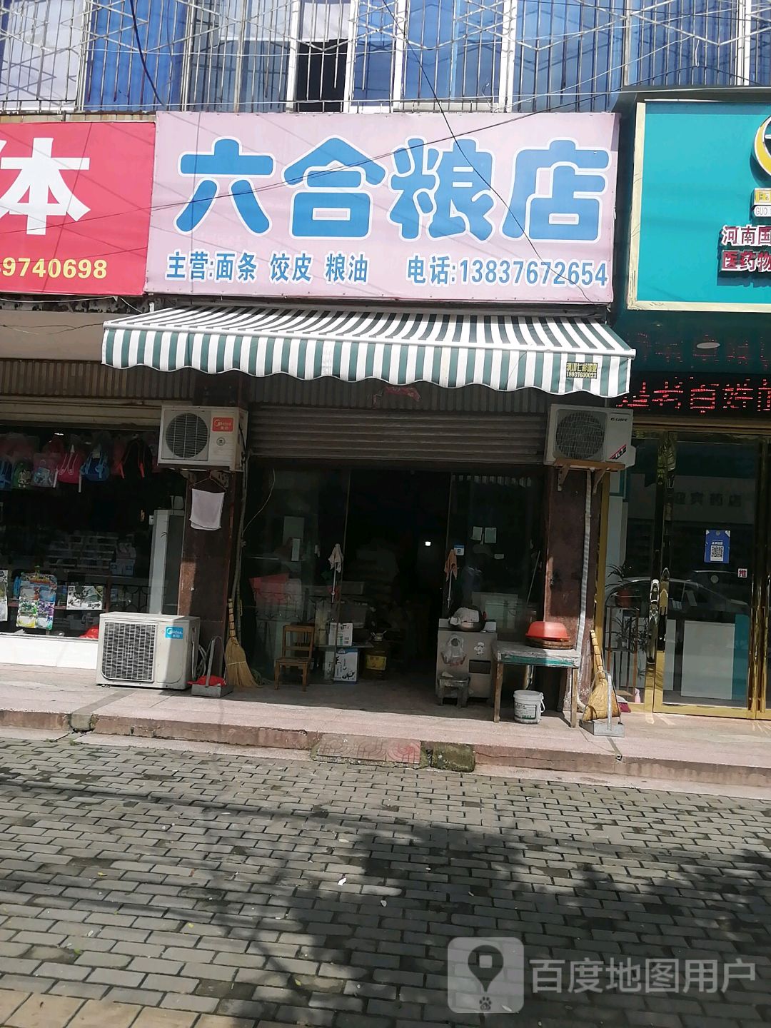 潢川县六合粮店