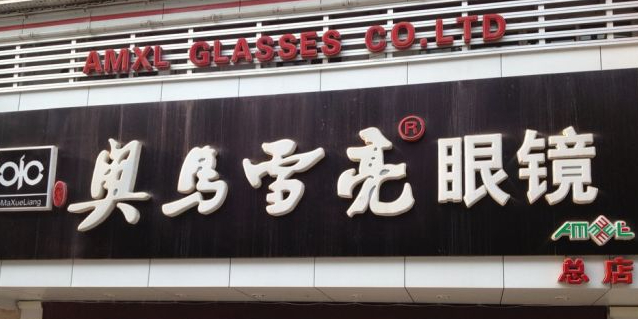 奥马雪亮眼睛店(总店)