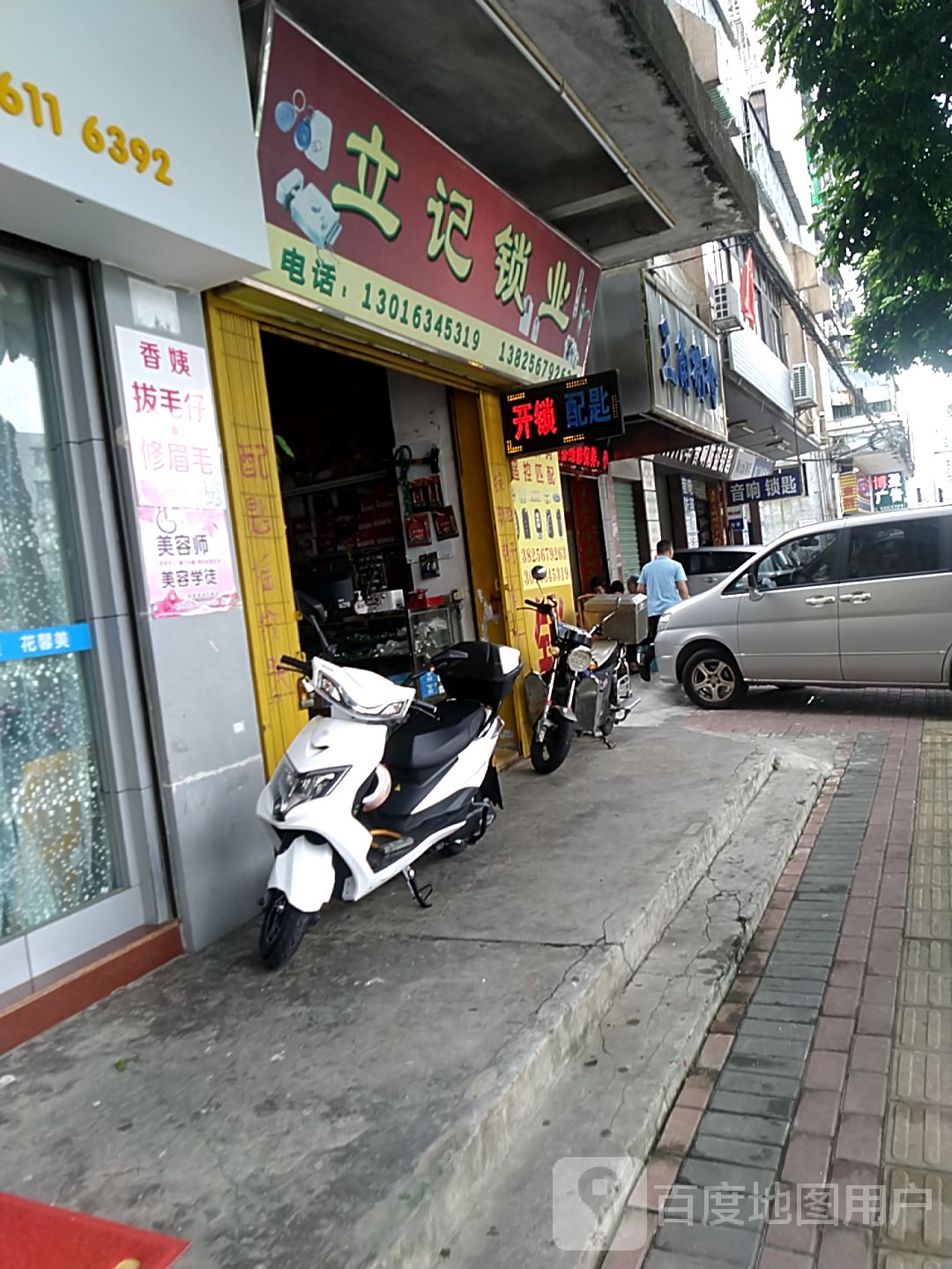 立记锁业(环山分店)