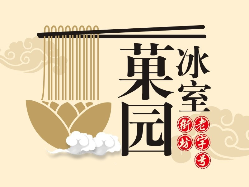 菓园冰室