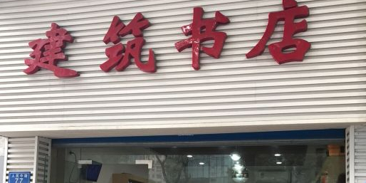 建筑书店(人民中路二店)