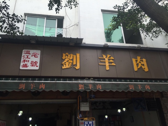 溫江和盛老號劉羊肉(南浦路東段店)地址,訂餐電話,商戶詳情,成都_百度