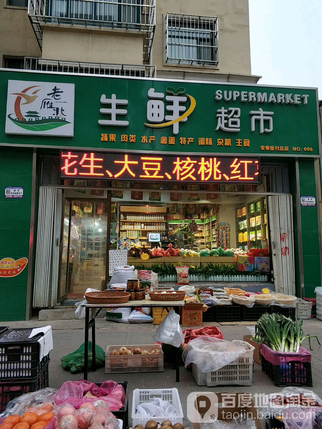 老雁北生鲜超市(安泰堡社区店)
