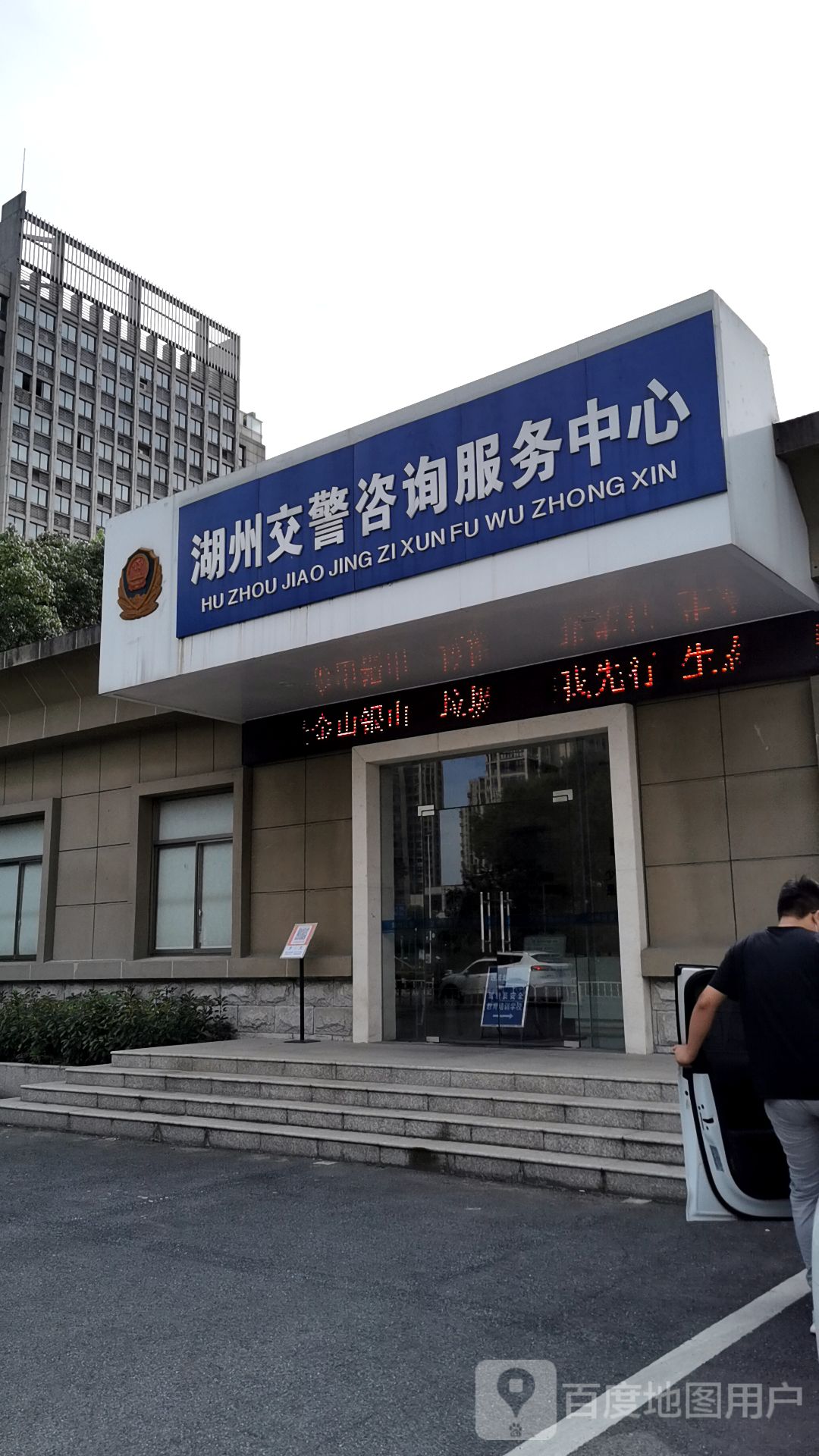 湖州交警咨询服务中心