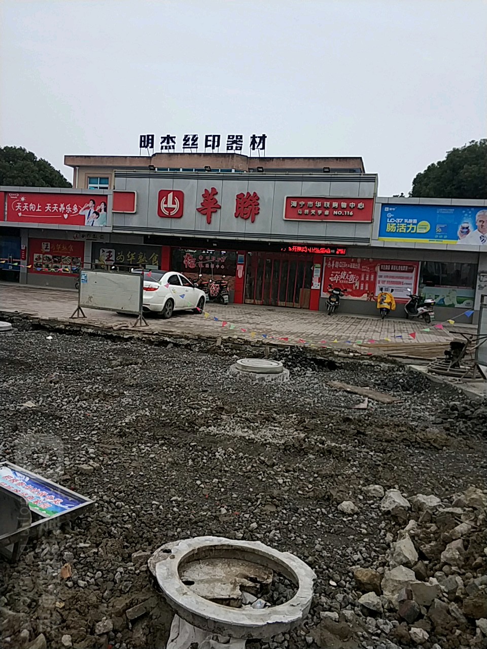 海宁市镇华联购物中心(桥天宇店)