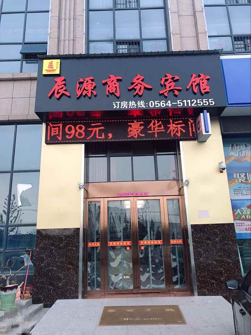 辰源商务宾馆