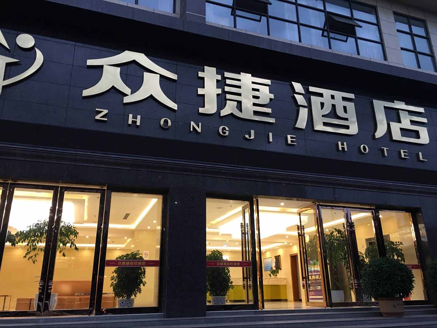汉源众捷酒店