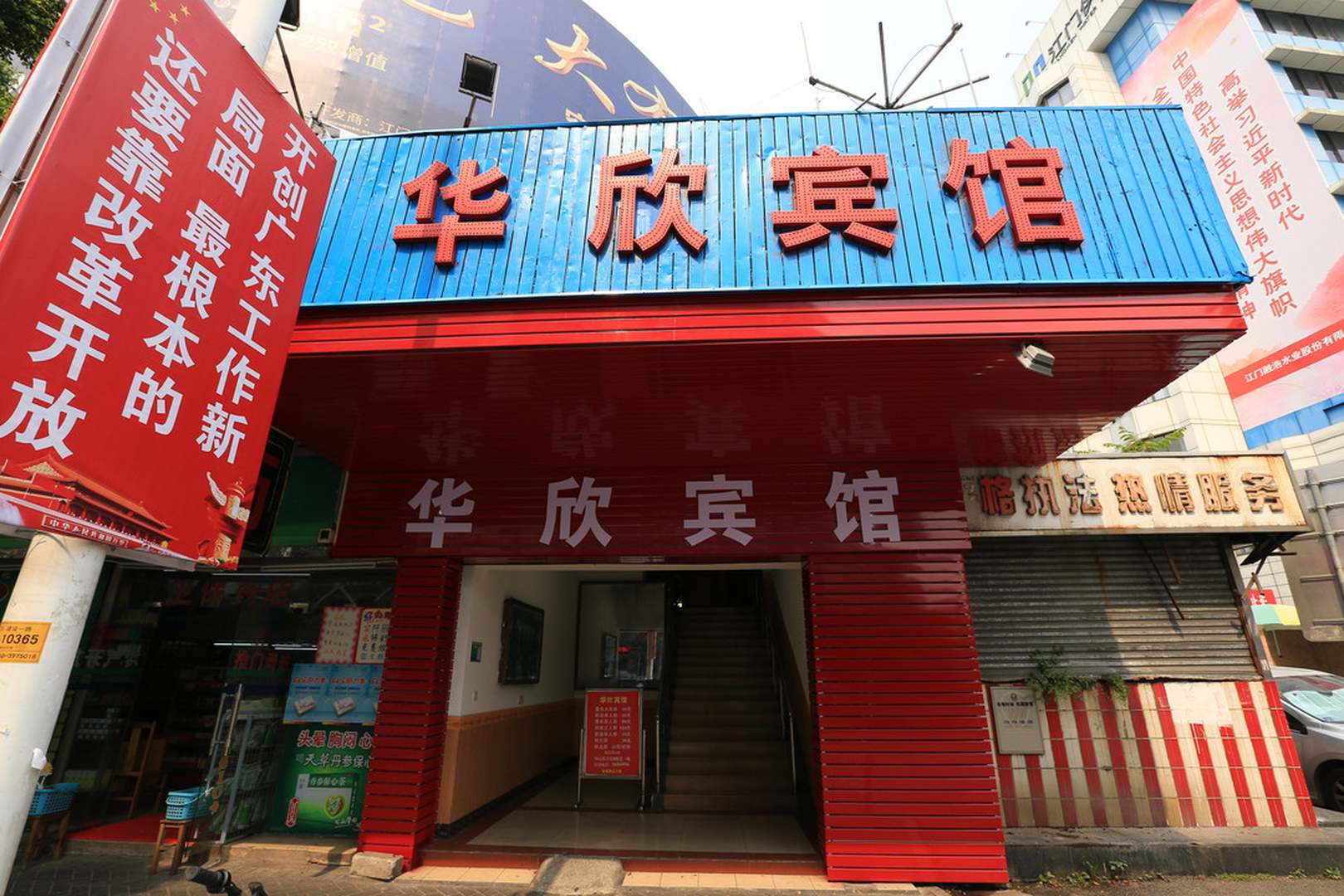 江门华欣宾馆