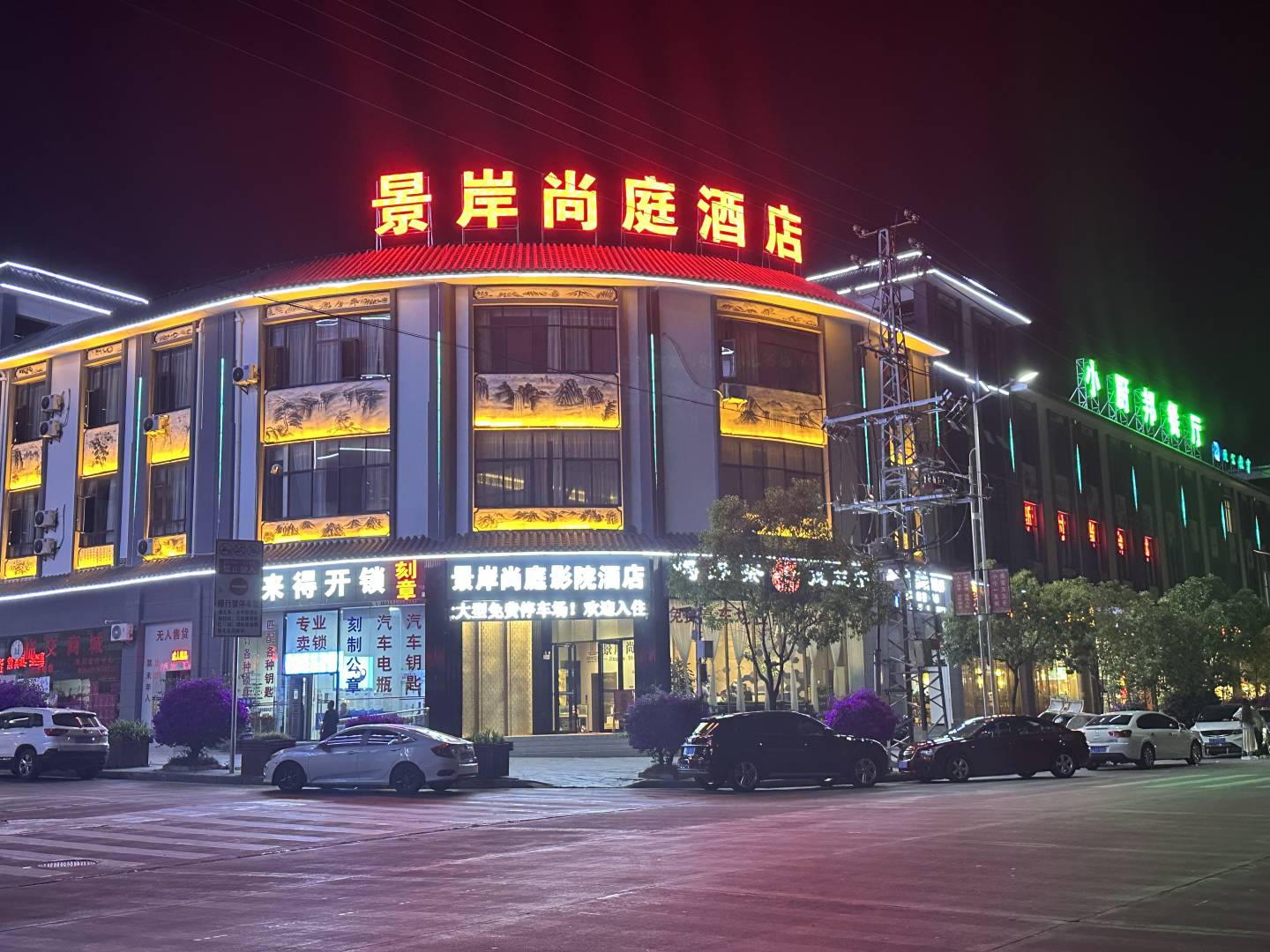 景岸尚庭影院酒店(凤庆客运站店)