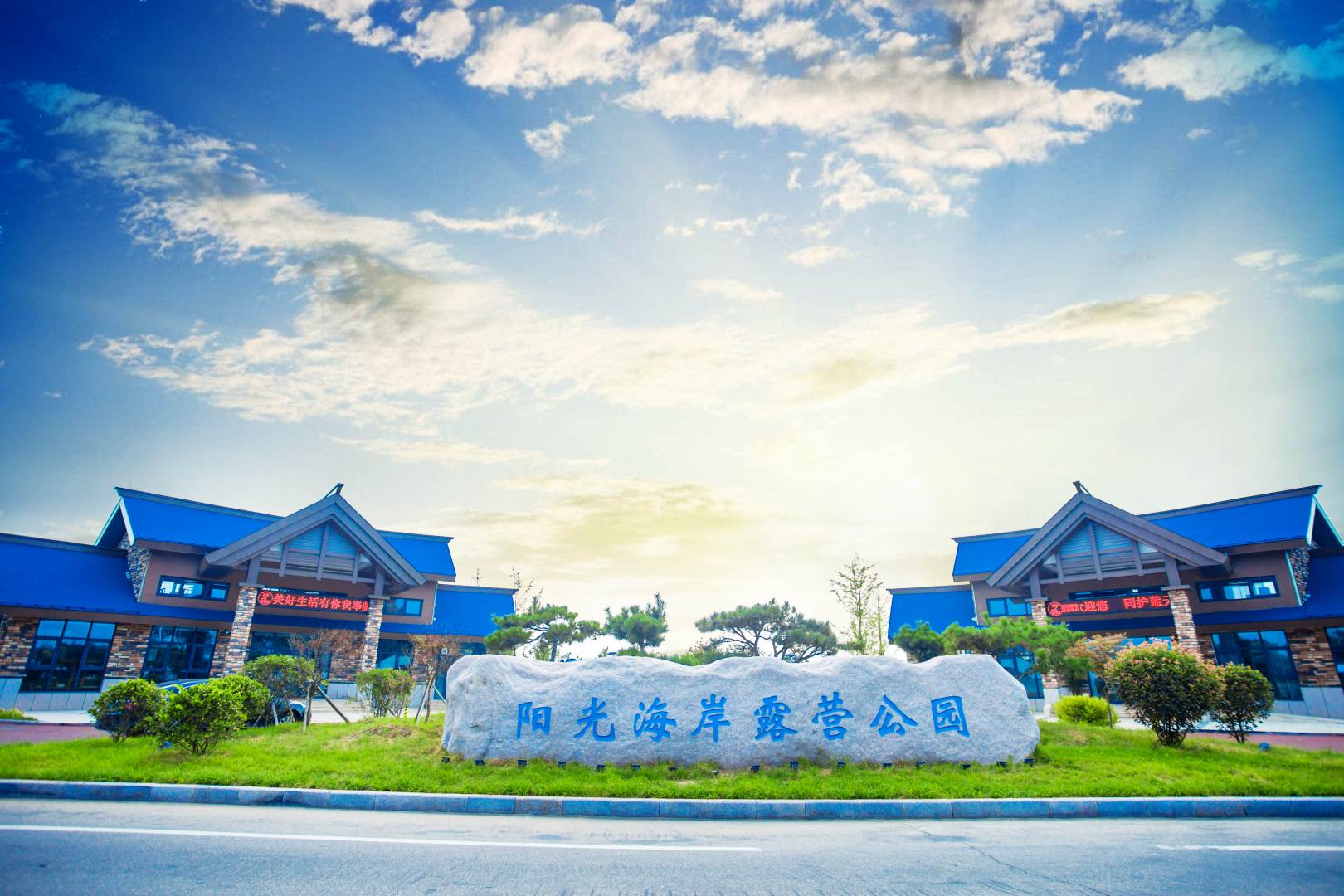 阳光海岸露营公园