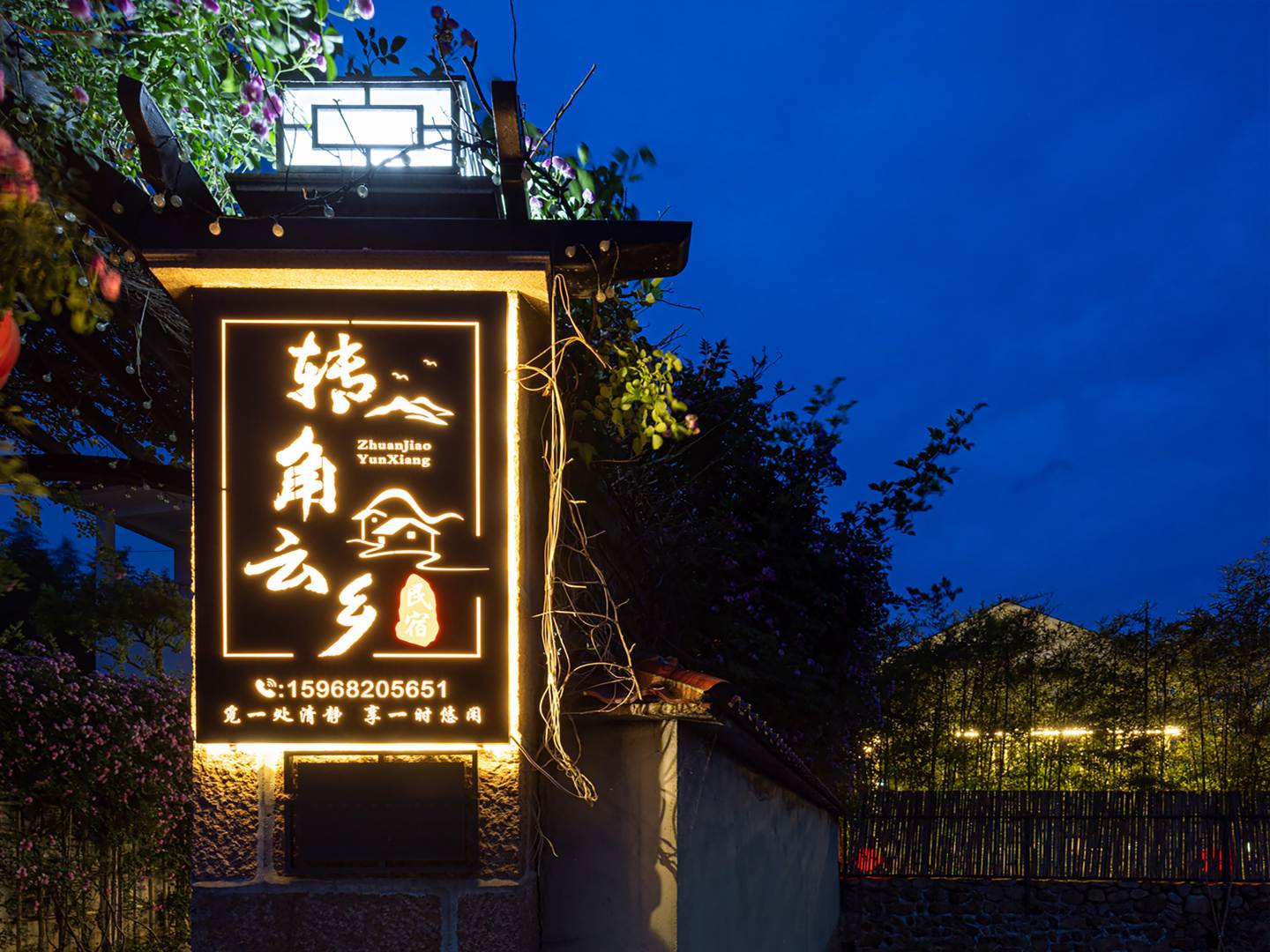 莫干山转角云乡精品民宿