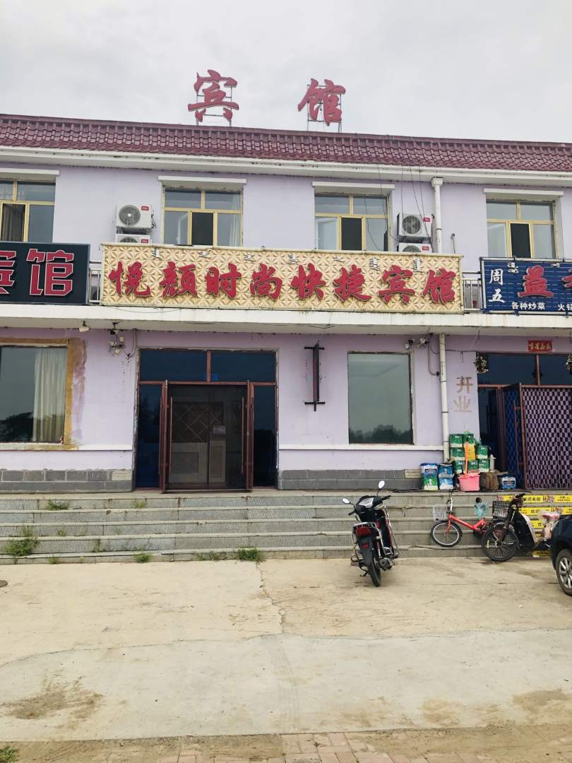 科右前旗悦颜时尚快捷宾馆