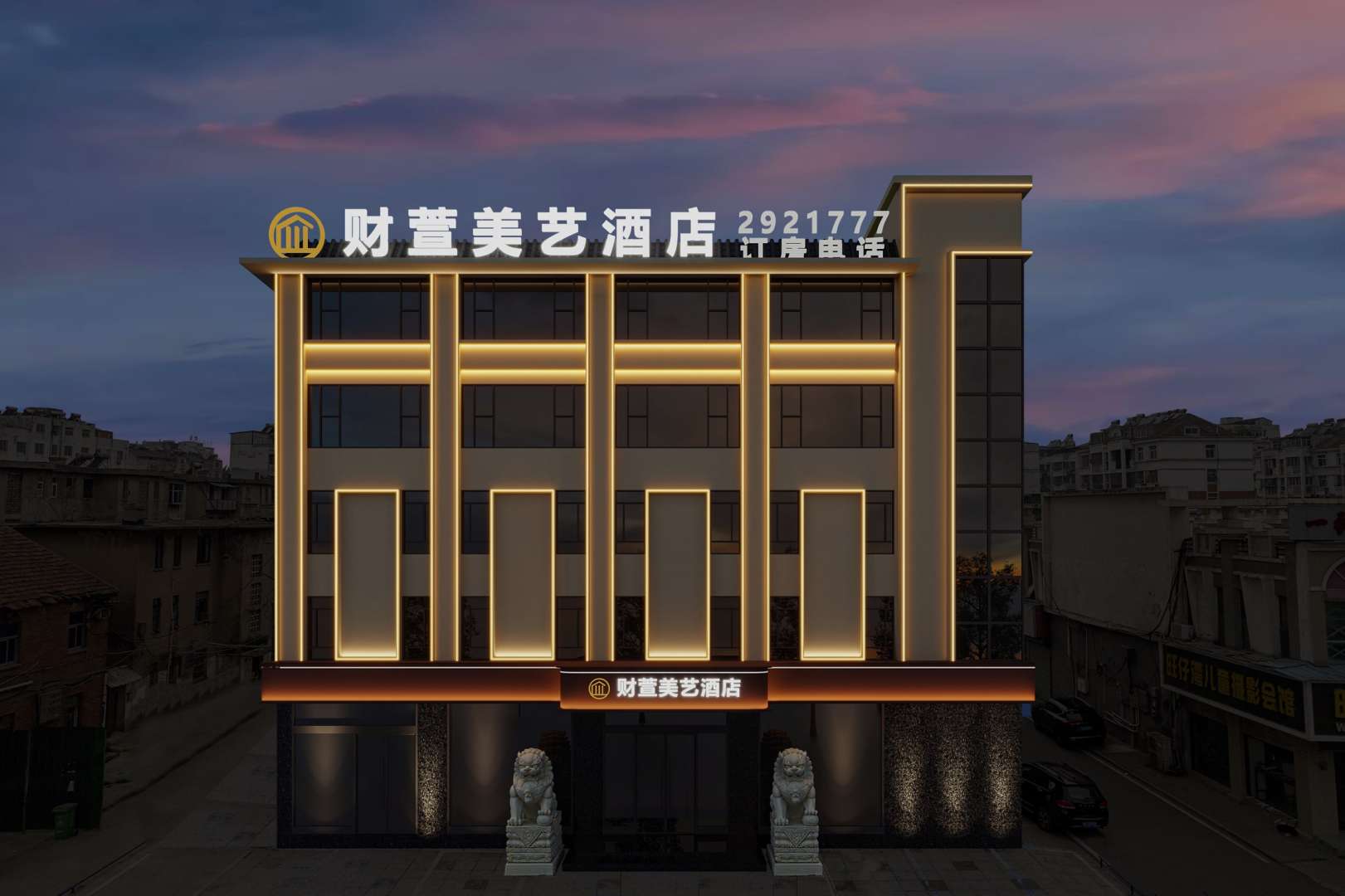 财萱美一酒店