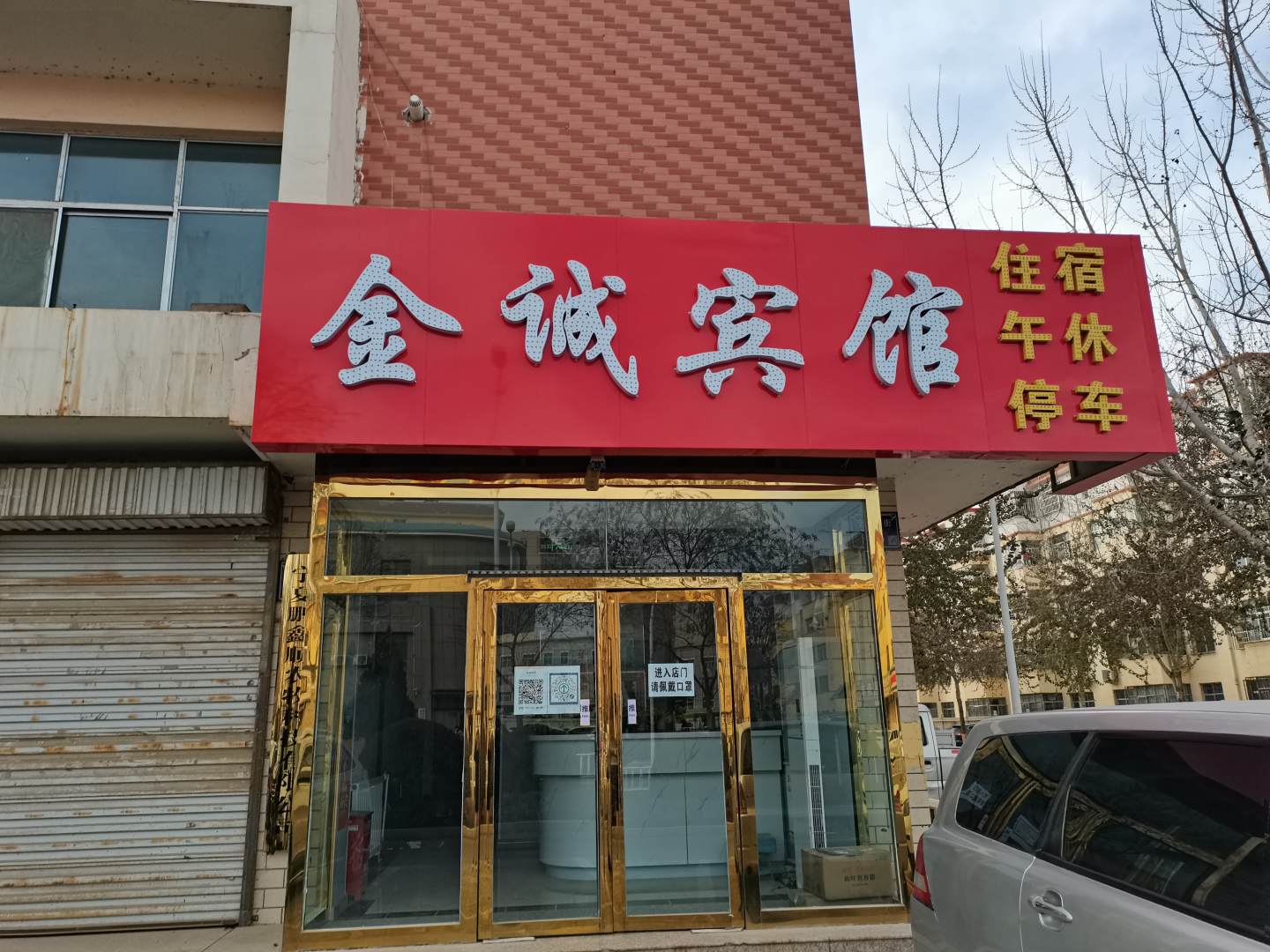 中宁县金诚宾馆