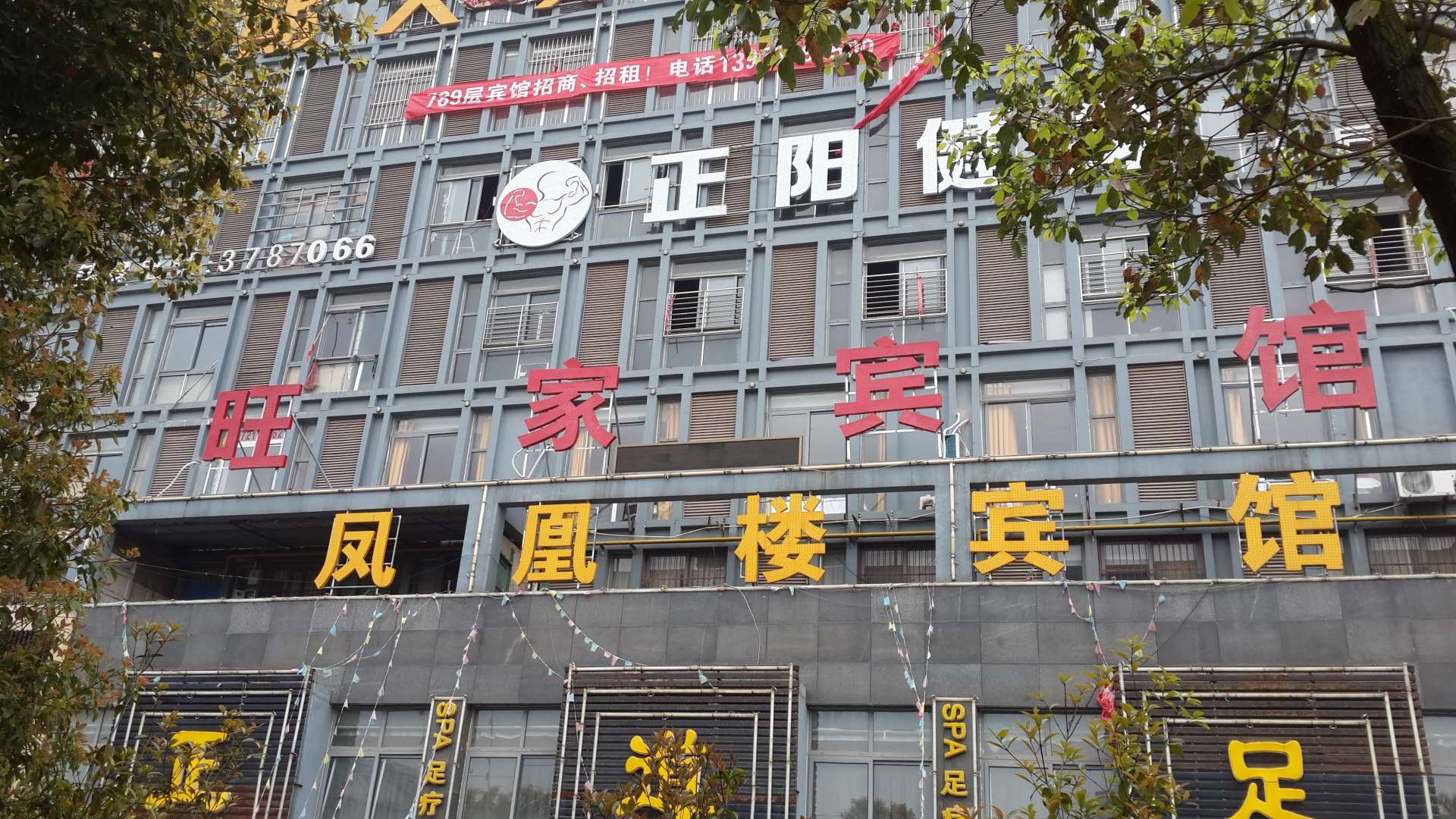 滁州望家宾馆