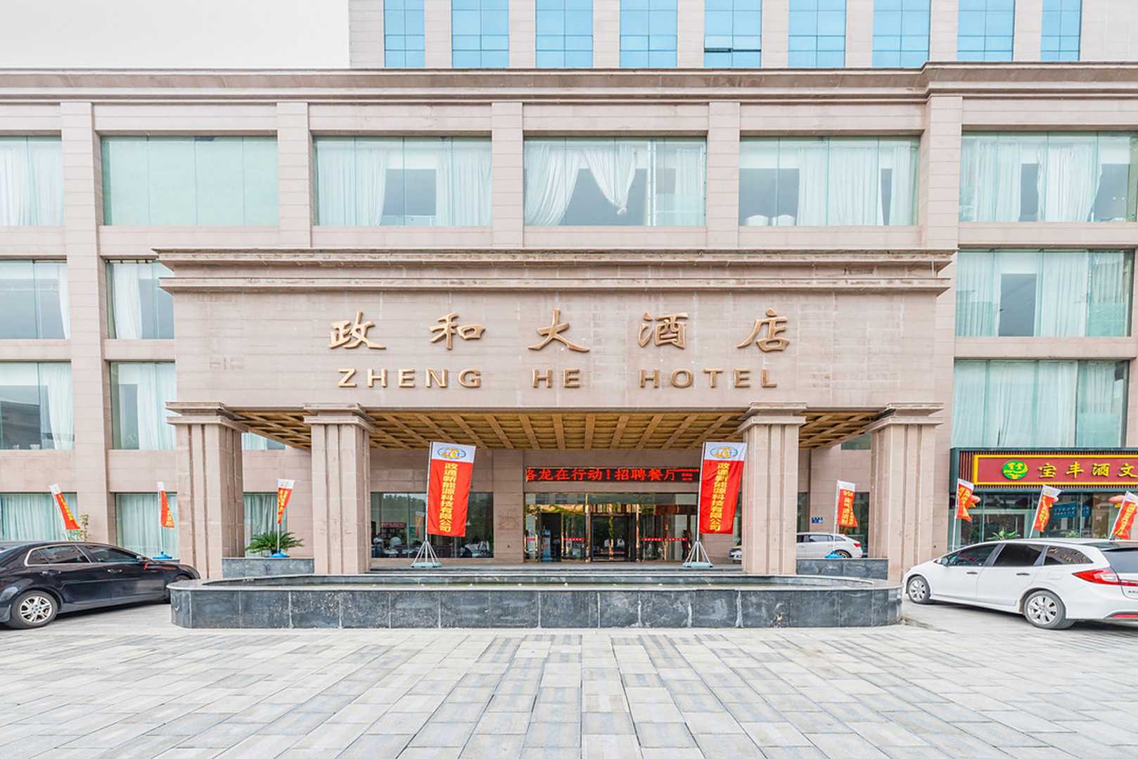 政和大酒店(新区市政府店)