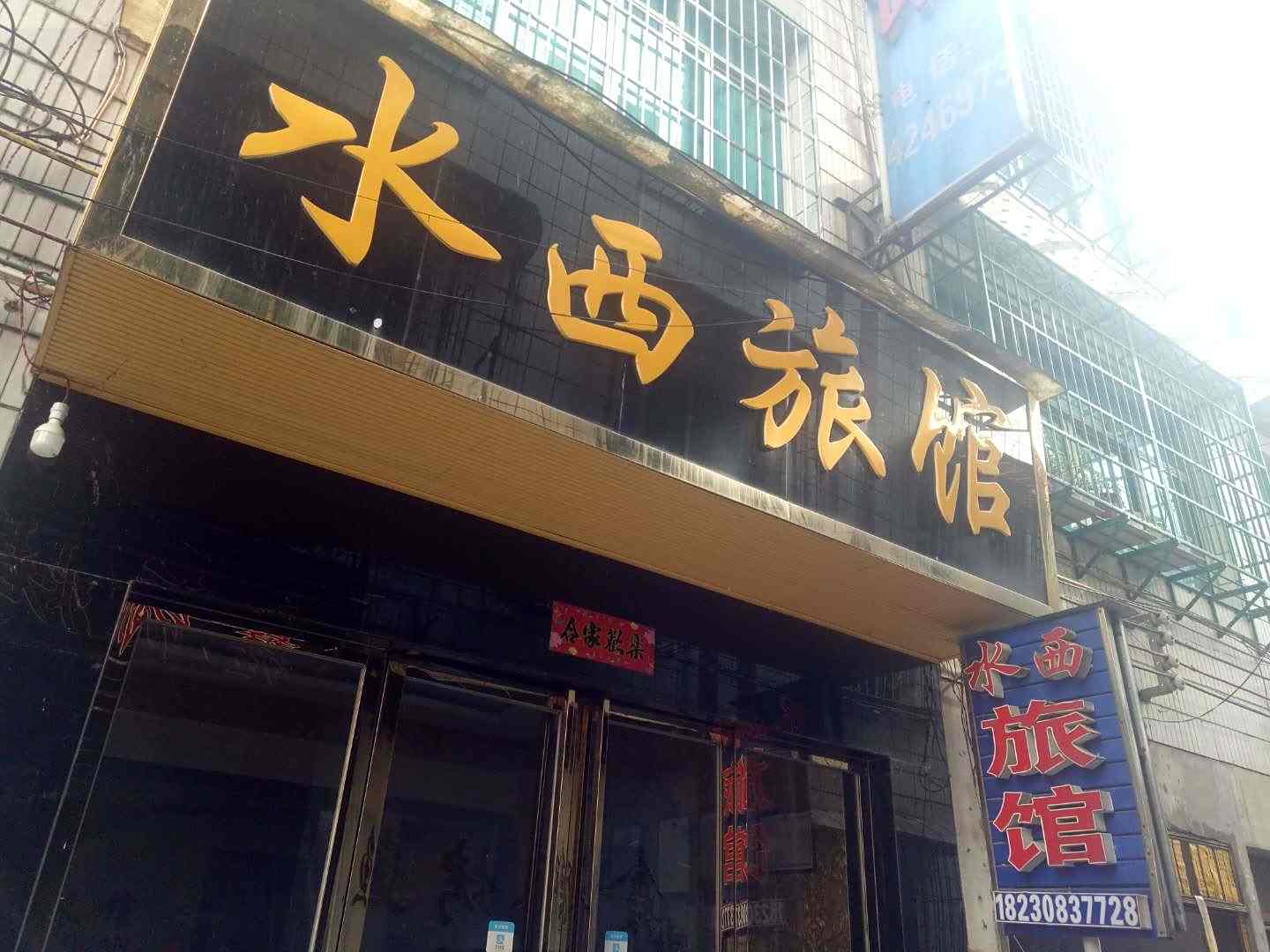 黔西水西旅馆