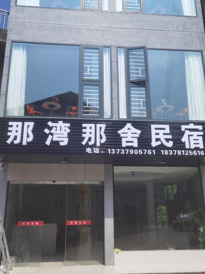 那湾那舍民宿(峒那屿湾店)