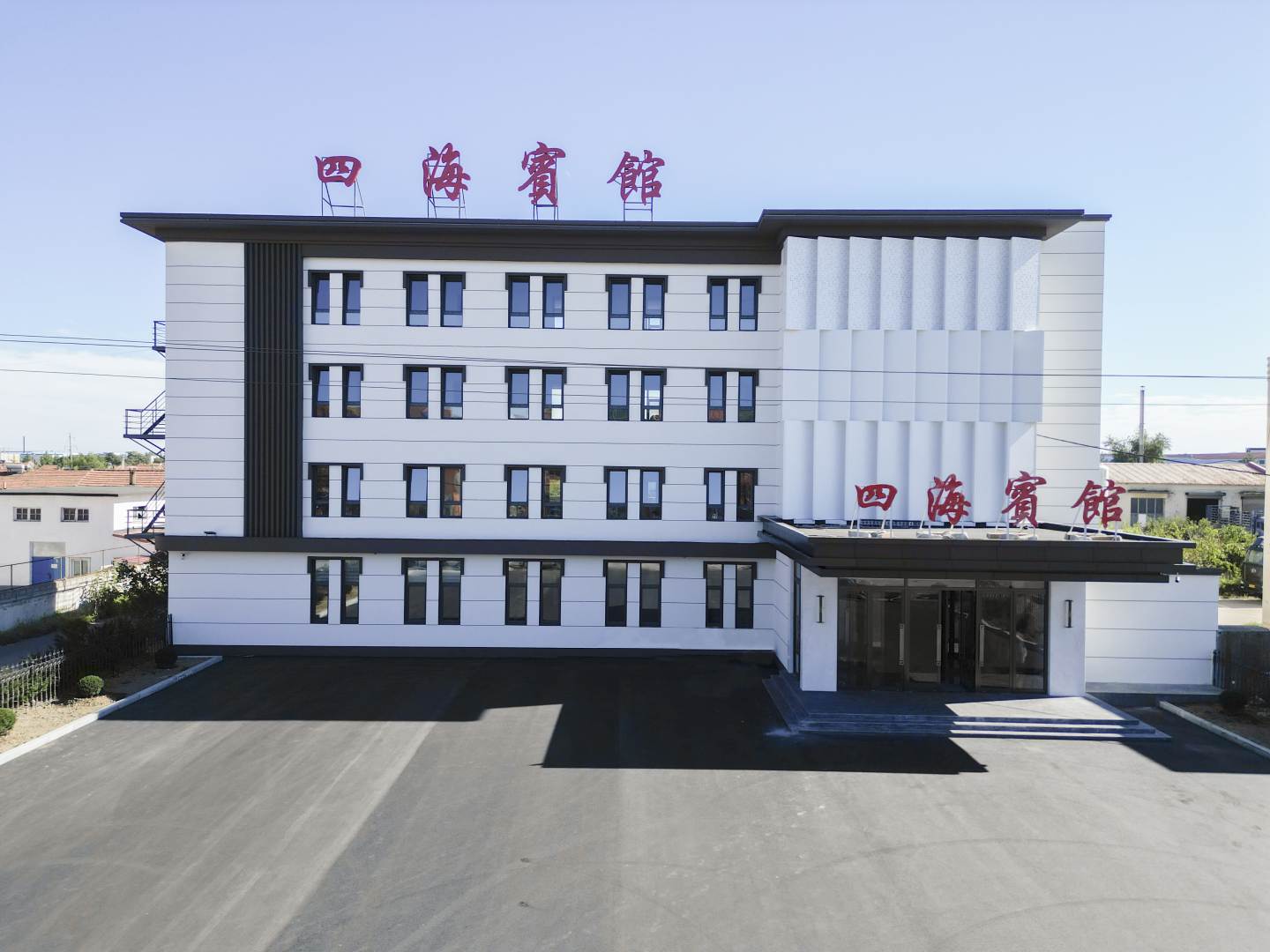 四海宾馆(安阳西街店)
