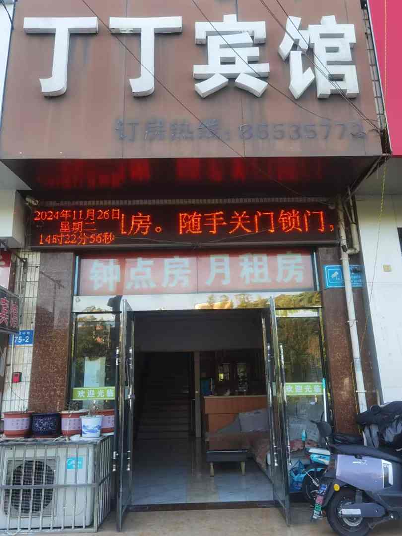 常州丁丁宾馆