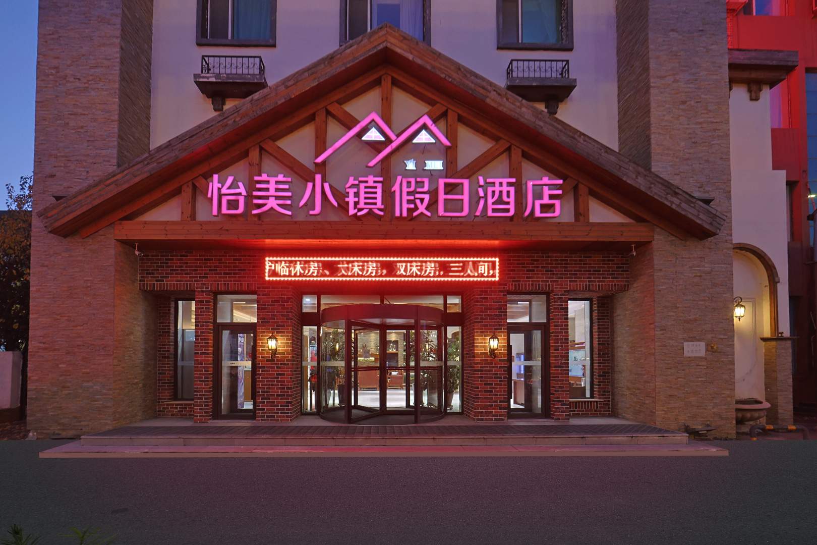怡美小镇假日酒店(长春中日联医院店)
