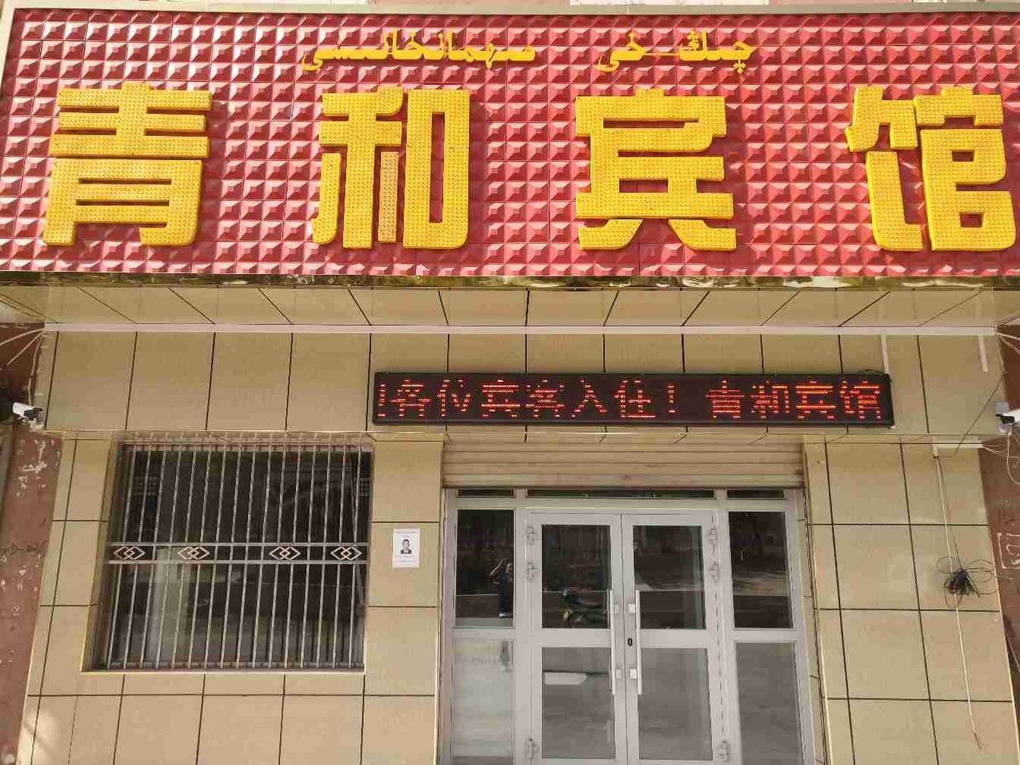 巴楚青和宾馆