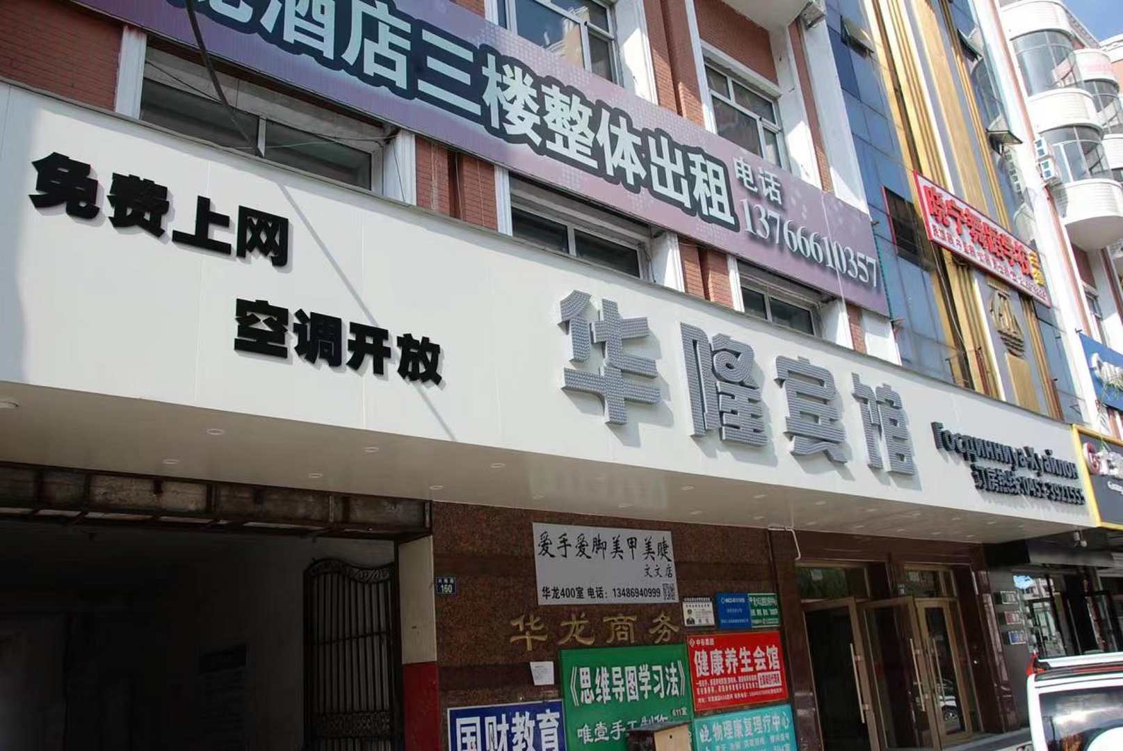 绥芬河市华隆宾馆