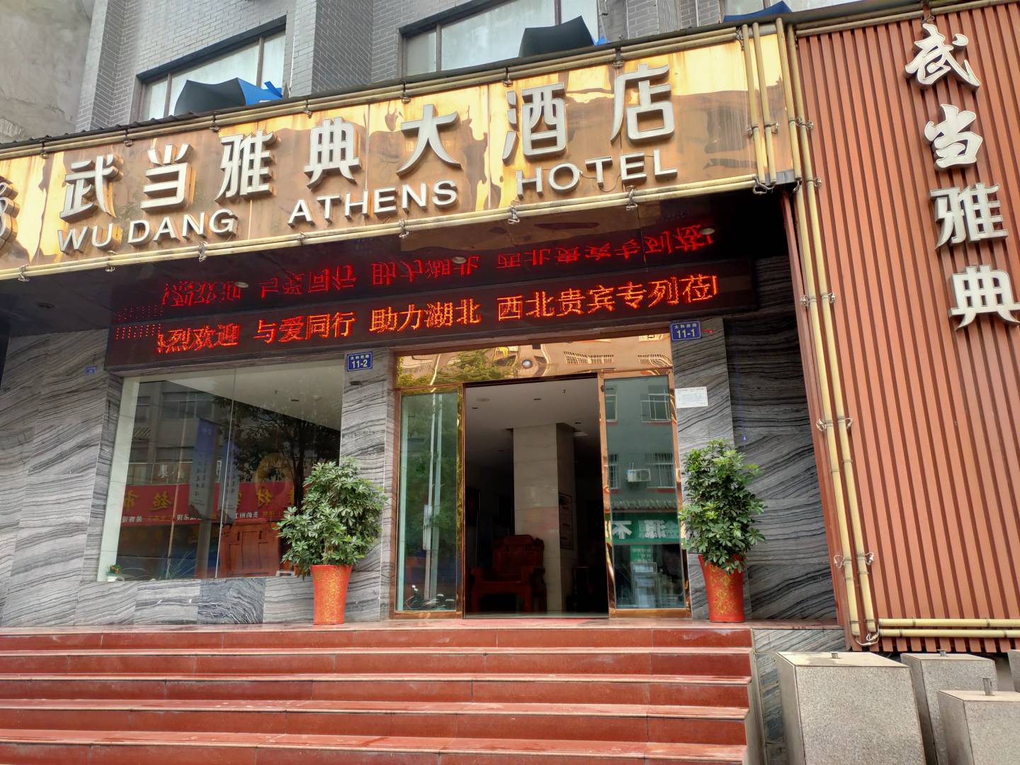 武当雅典大酒店(武当山店)
