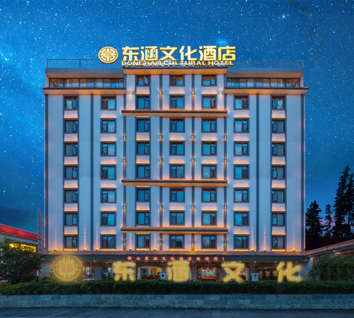报山东涵文化酒店(隆阳区三馆广场店)
