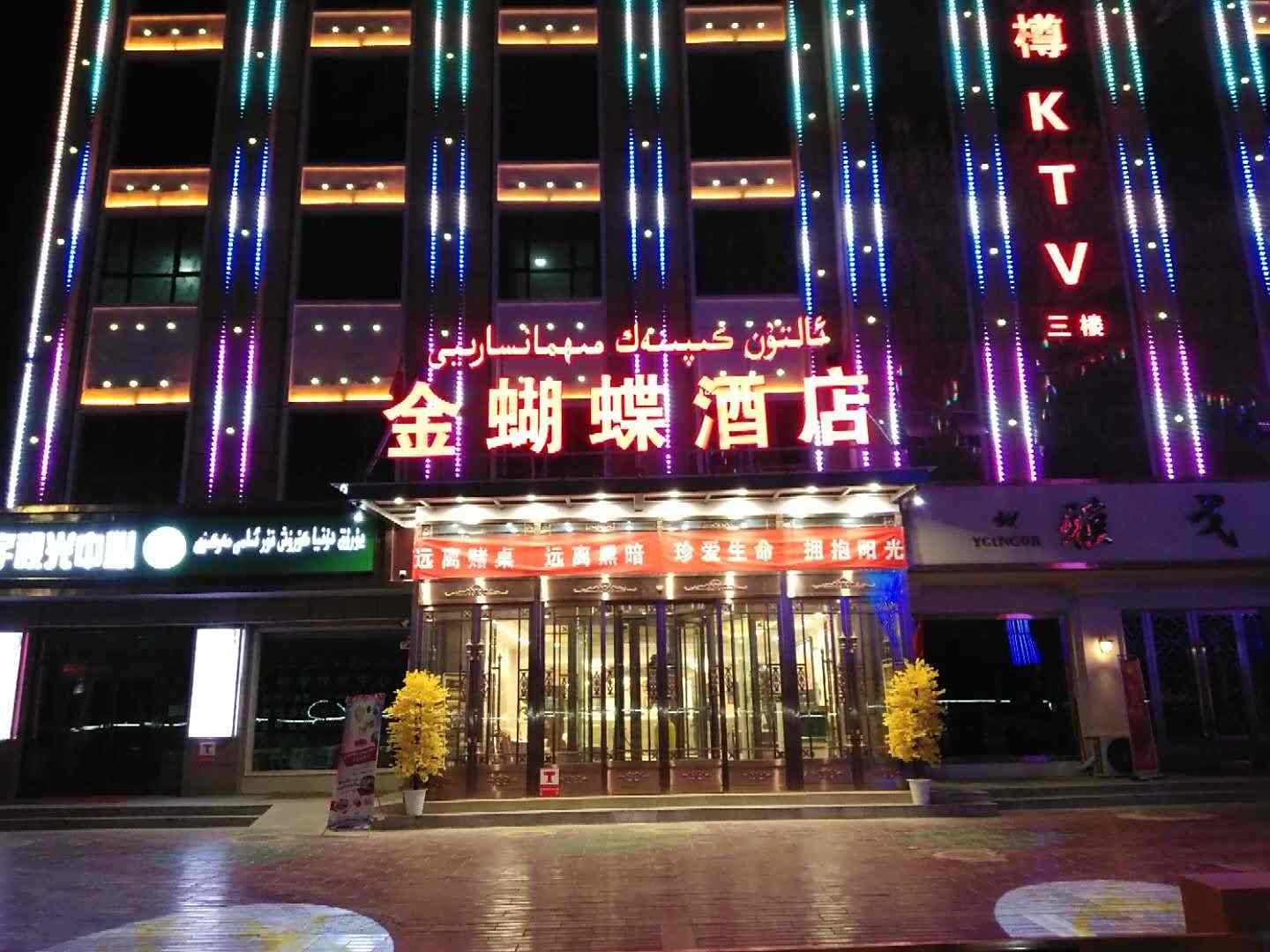 墨玉金蝴蝶酒店
