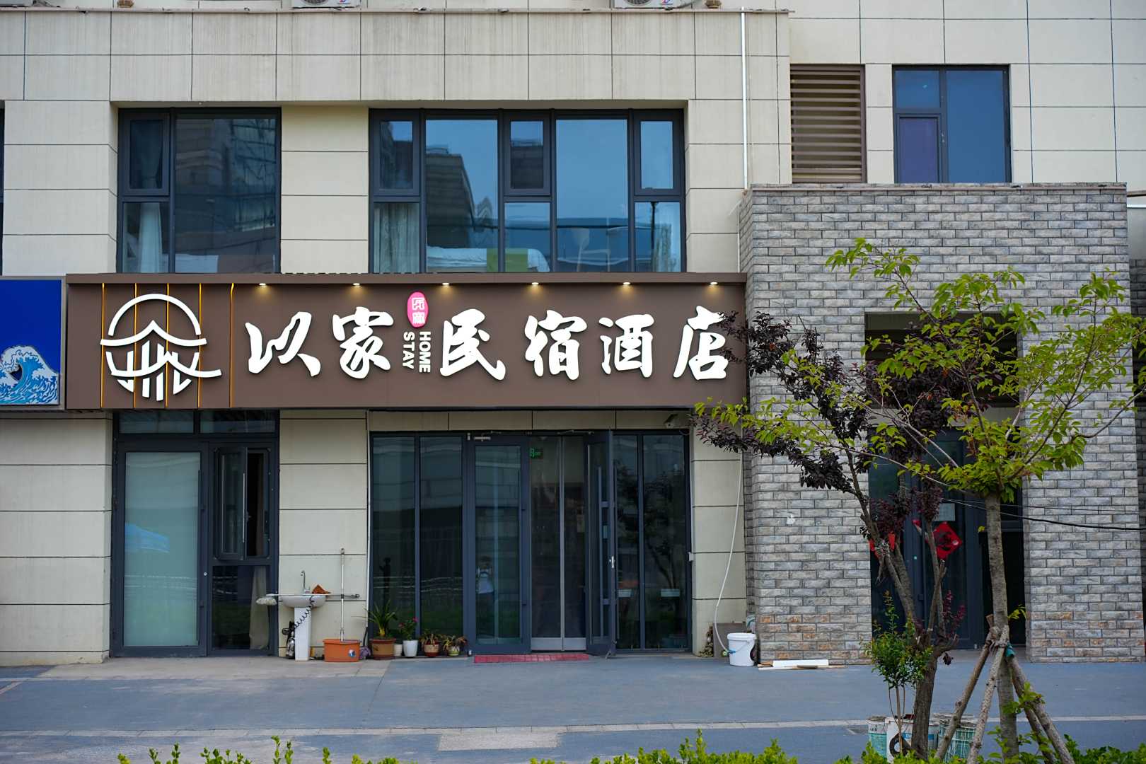 以家民宿酒店