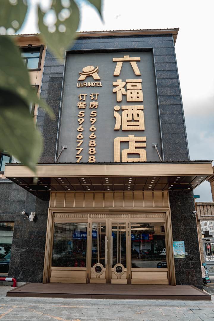 六福酒店