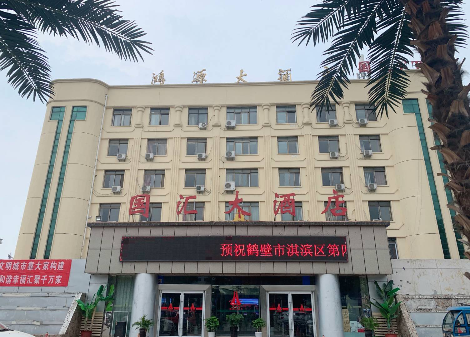国汇大酒店