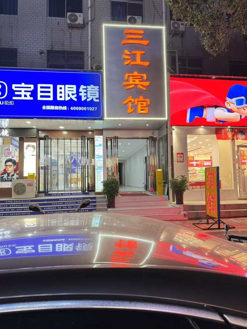 三江宾馆(关林店)