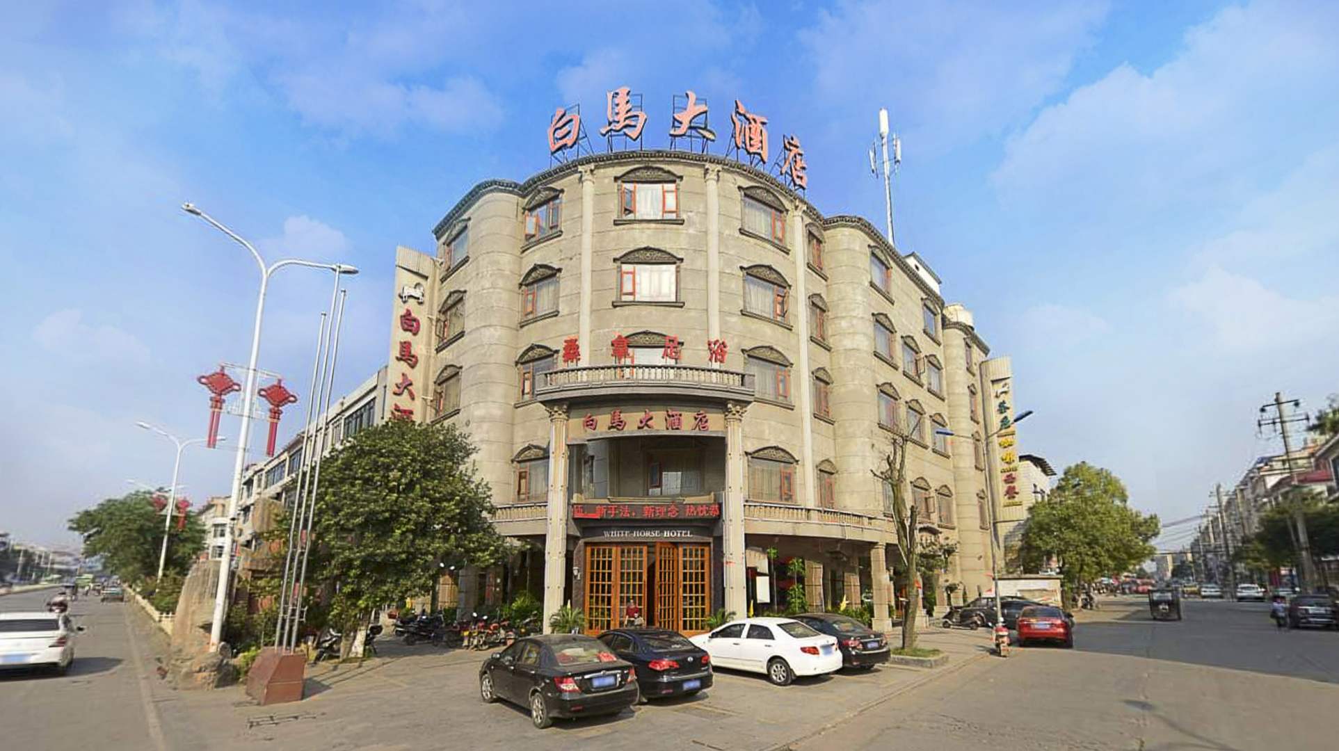白马大酒店