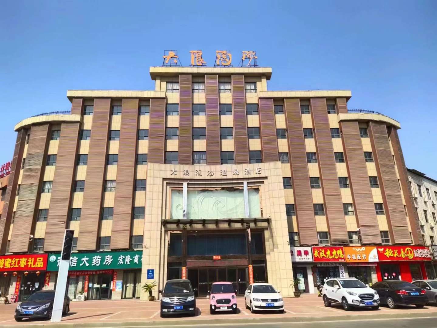 郏县大浪淘沙温泉酒店