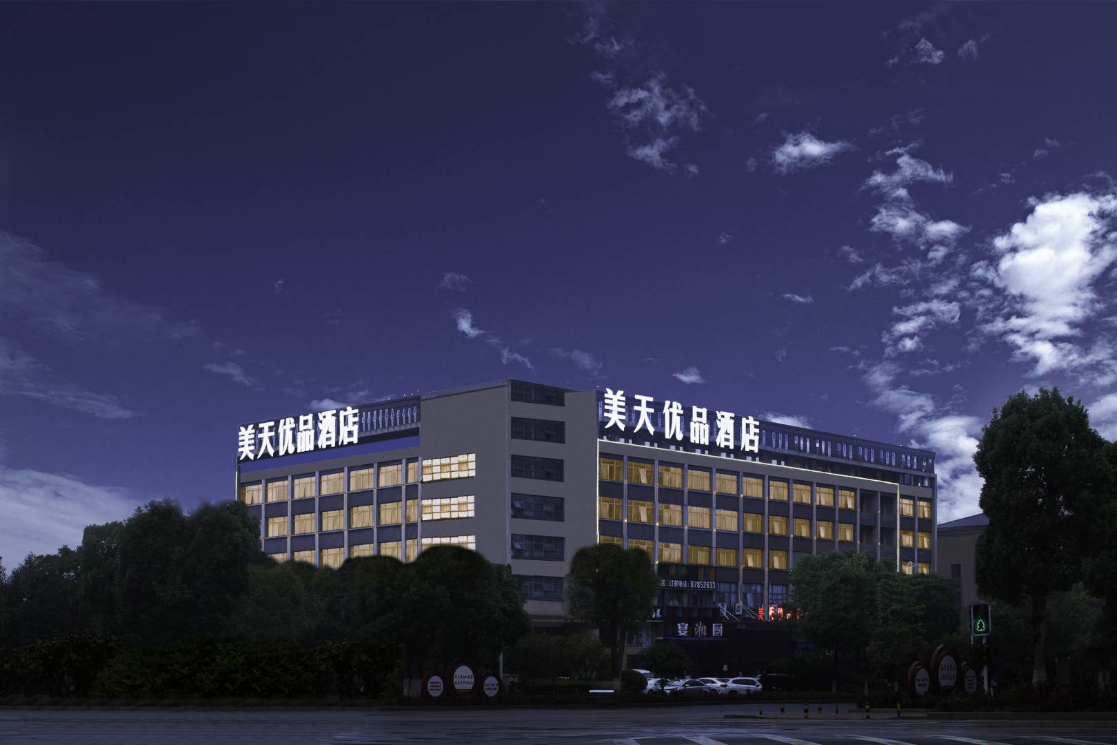 美天优品酒店