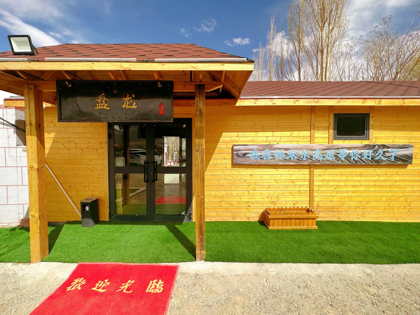 塔什库尔干盘龙壹号精品民宿