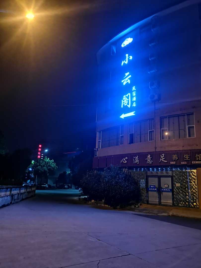 乐山小云阁民宿(高新区乐山市人民医院店)