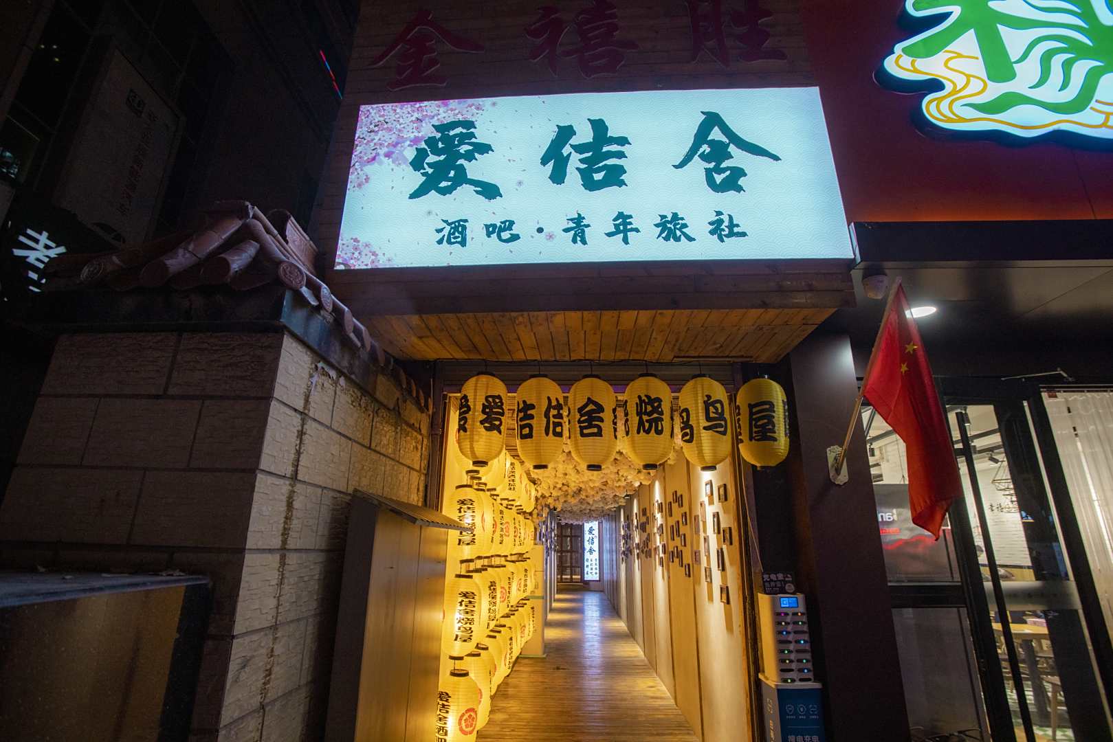 爱佶舍青年旅舍