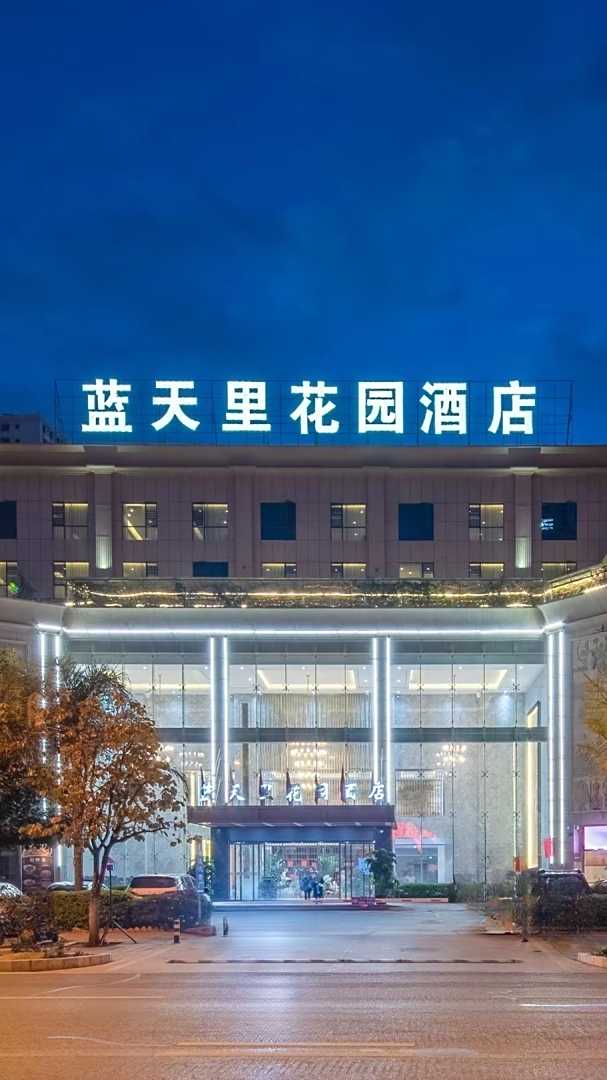 玉溪蓝天里花园酒店(聂耳音乐广场店)
