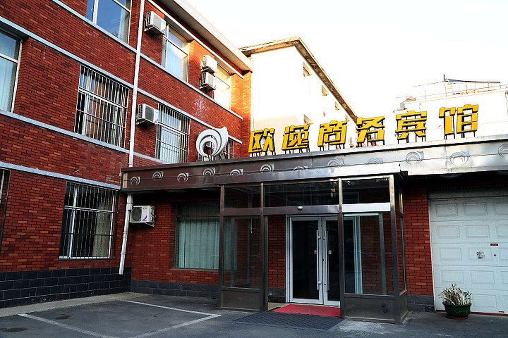 欧逸商务宾馆(开工胡同)