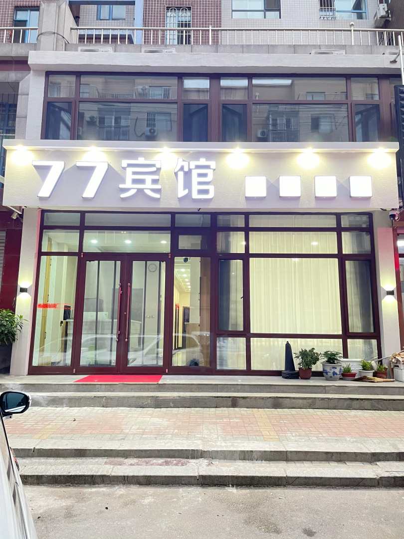 77旅馆