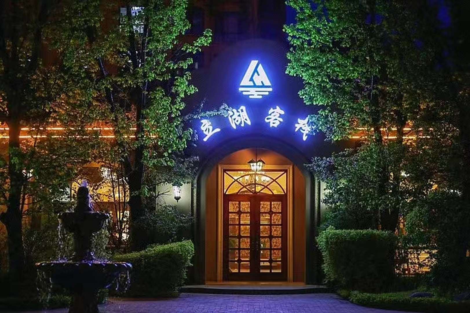 立湖客栈