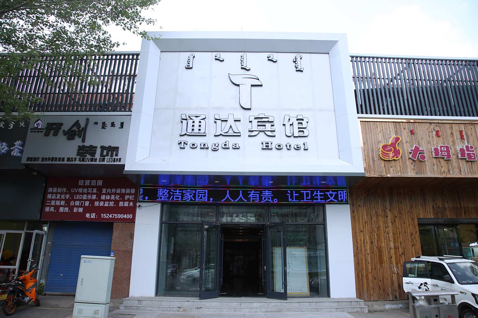 通辽通达宾馆