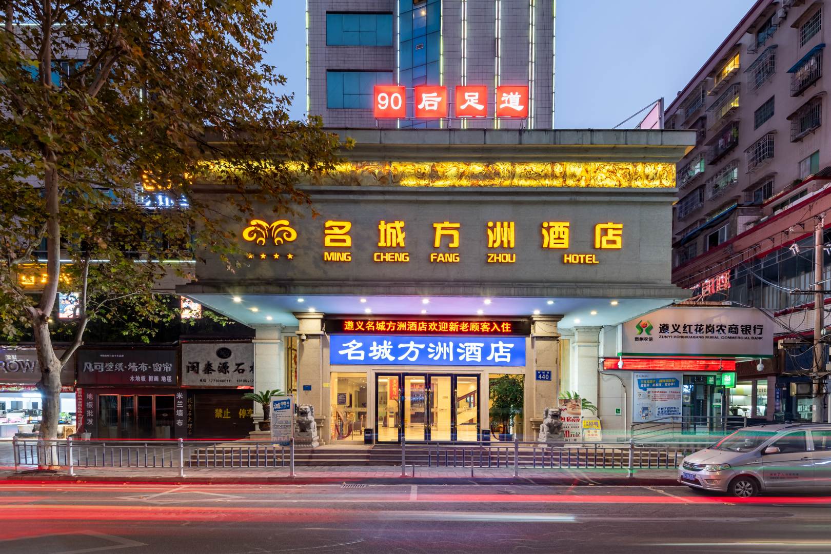 遵义名城方洲酒店