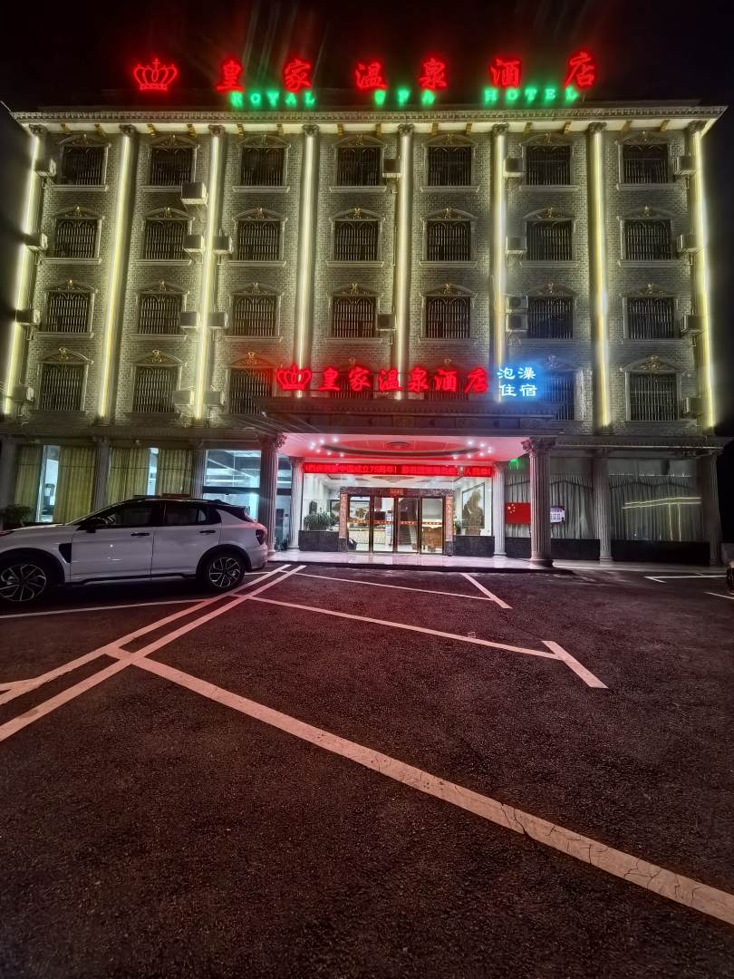 宜章一六镇皇家温泉酒店