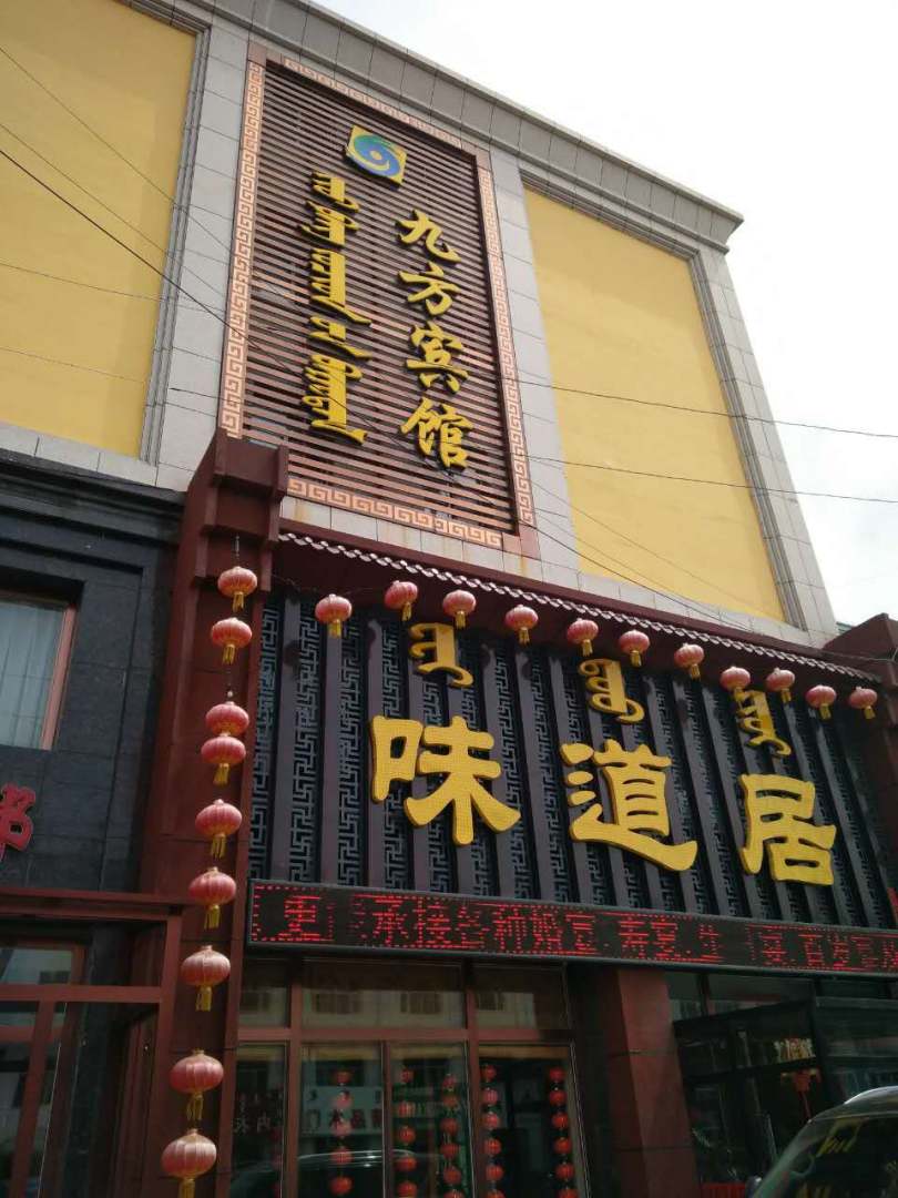 东吴旗九方宾馆